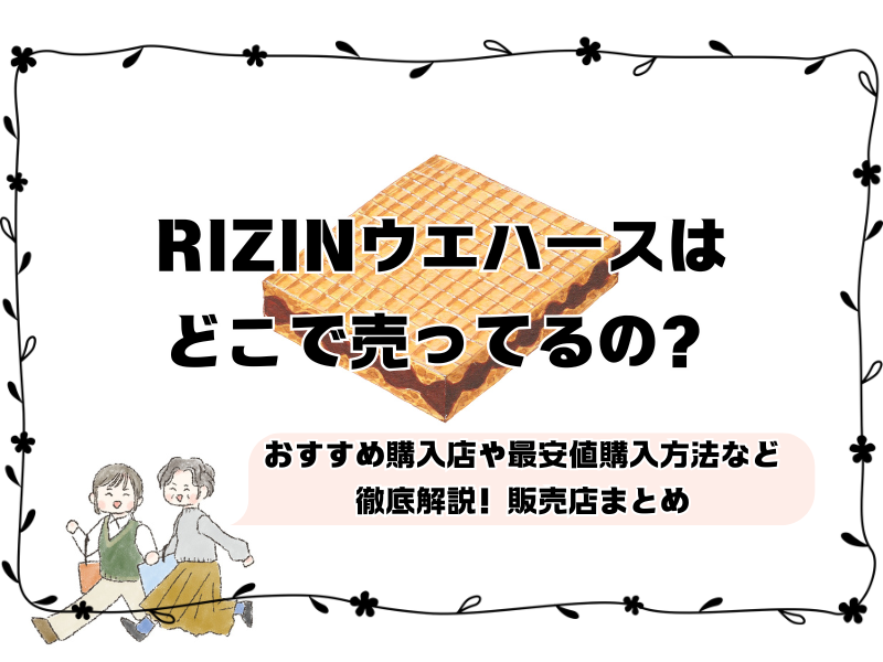 rizinウエハース どこで売ってる 2501