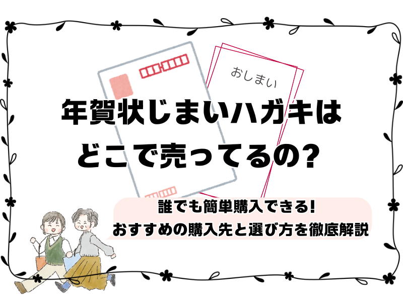 年賀状じまいハガキどこで売ってる 251