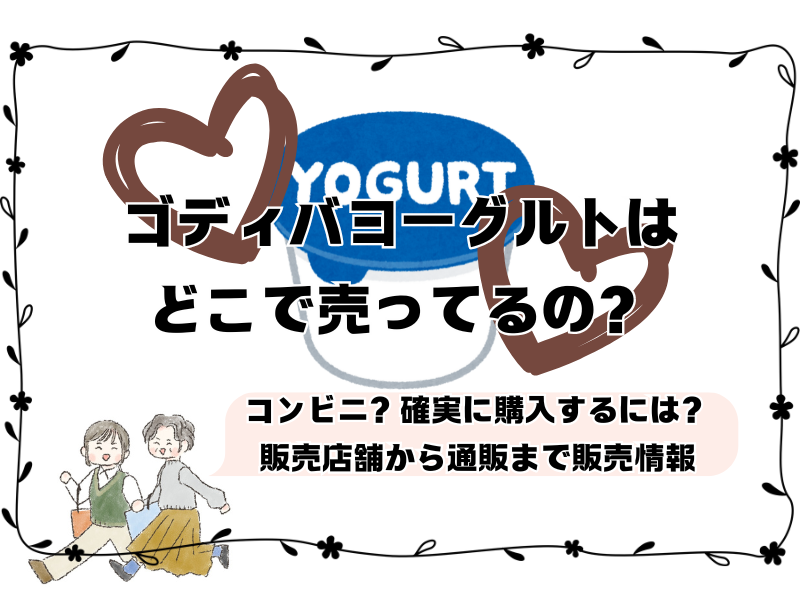 ゴディバヨーグルトどこで売ってる 251