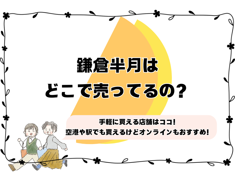 鎌倉半月 どこで売ってる 251