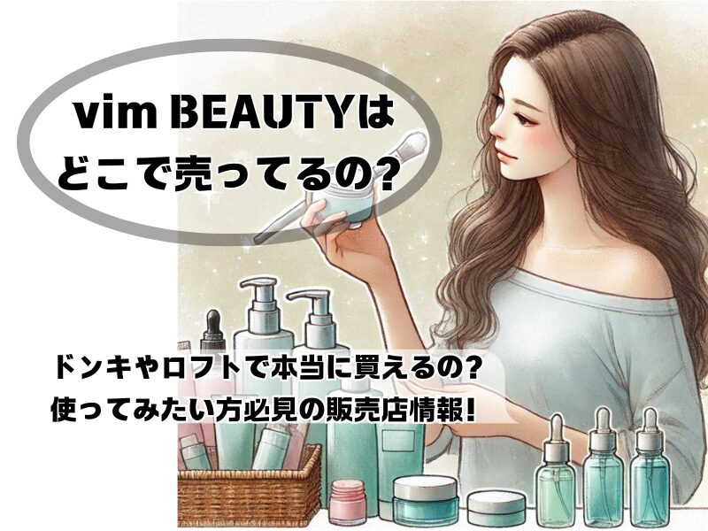 vim BEAUTY どこで売ってる 251