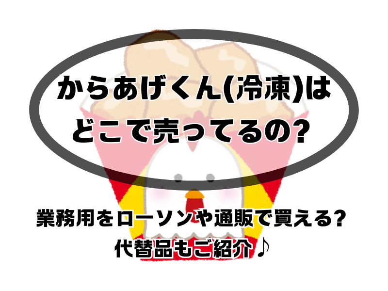 からあげくん 冷凍 どこで売ってる 254