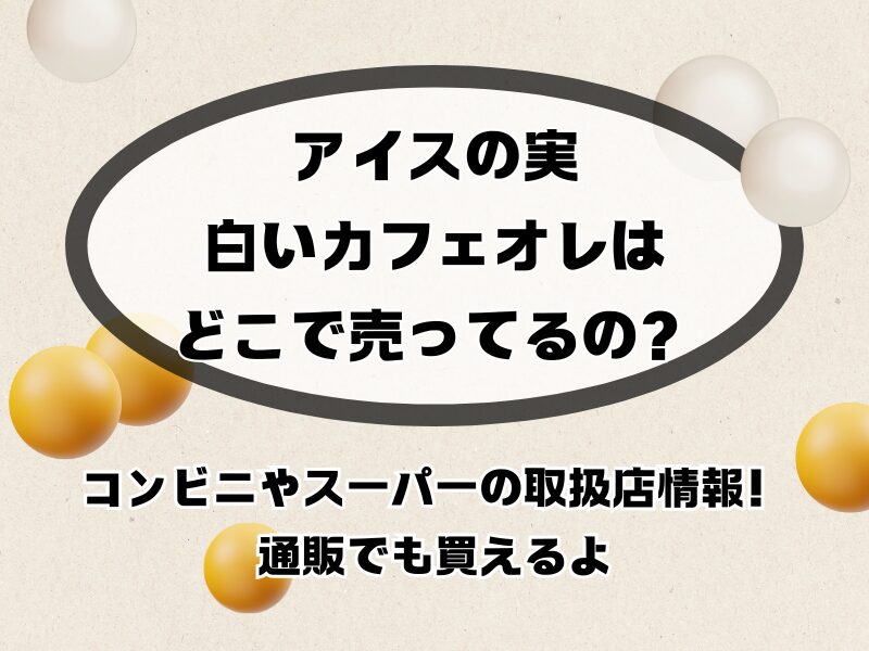 アイスの実 カフェオレどこで売ってる 254