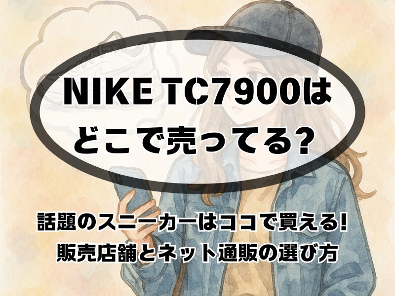 nike tc 7900 どこで売ってる 254