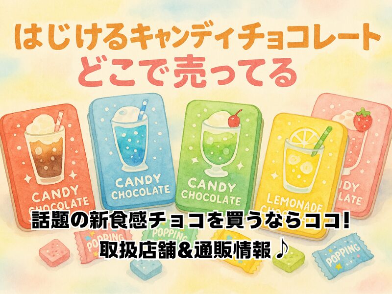はじけるキャンディチョコレートどこで売ってる 254