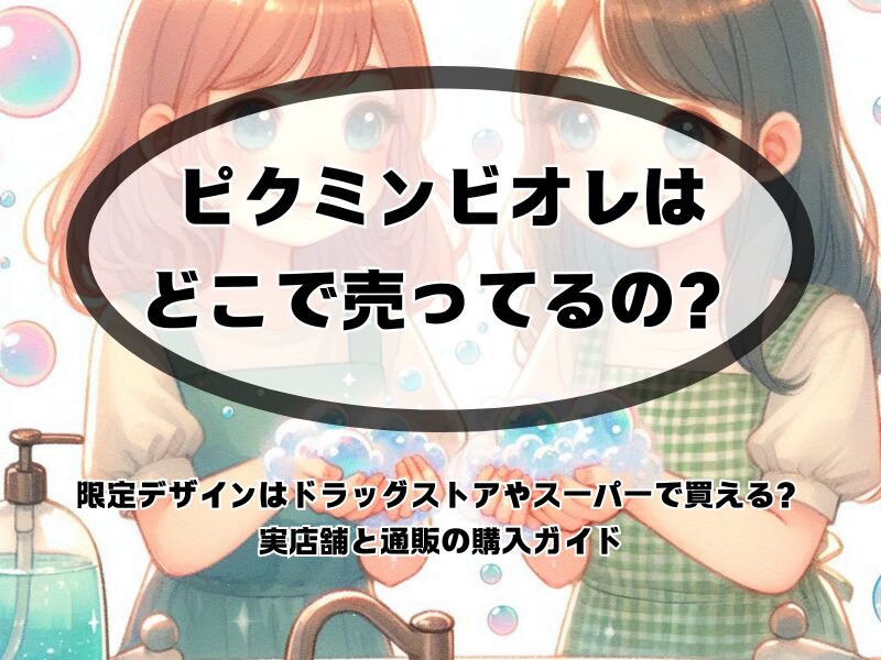 ピクミンビオレどこで売ってる 254