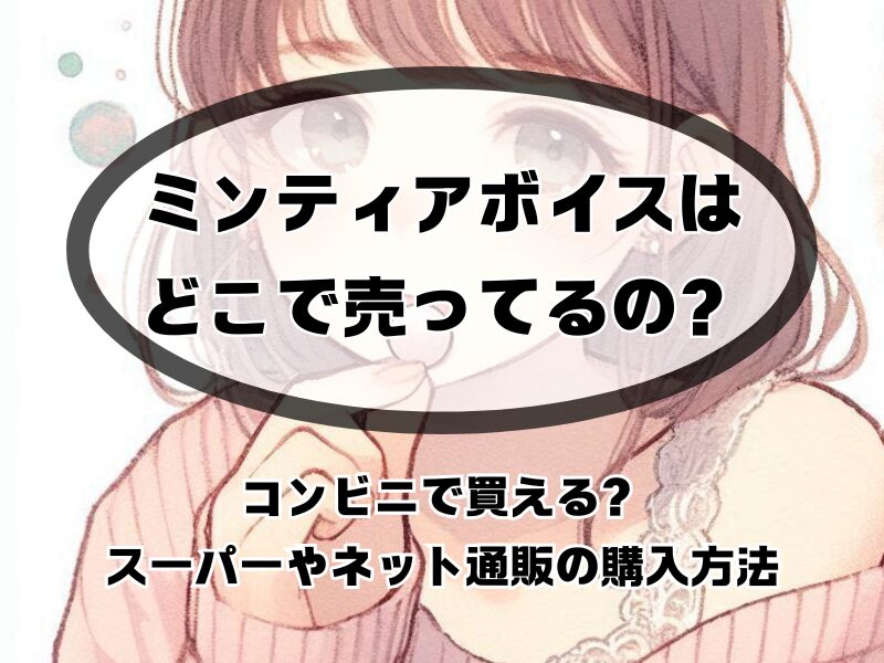 ミンティアボイス どこで売ってる 254