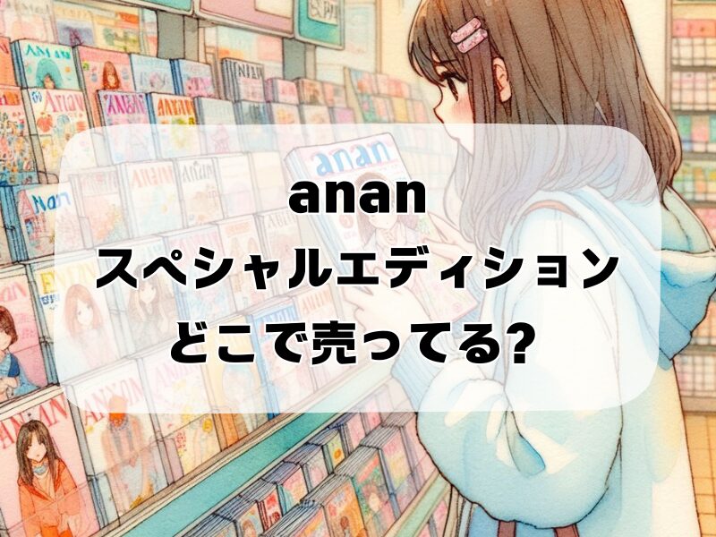 anan スペシャルエディションどこで売ってる 255