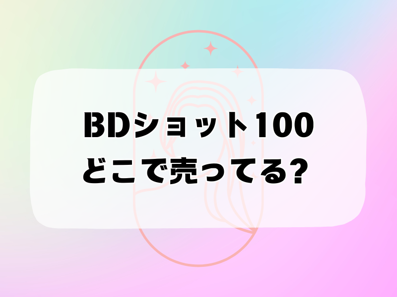 bdショット100 どこで売ってる 255