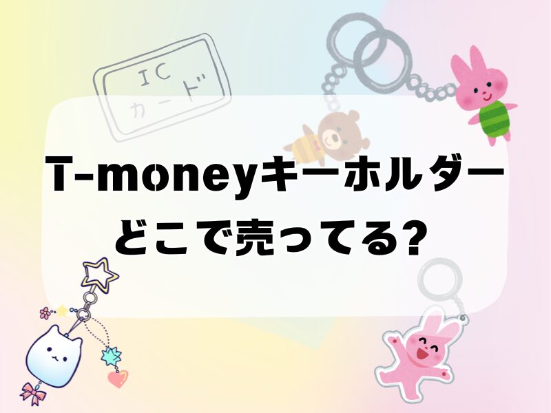 t-money キーホルダー どこで売ってる 255