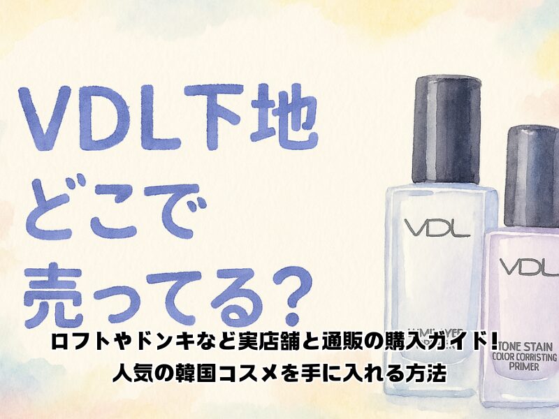 vdl下地 どこで売ってる 255