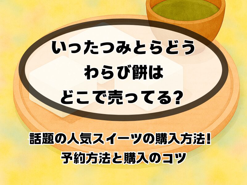 いったつみとらどう わらび餅 どこで売ってる 255