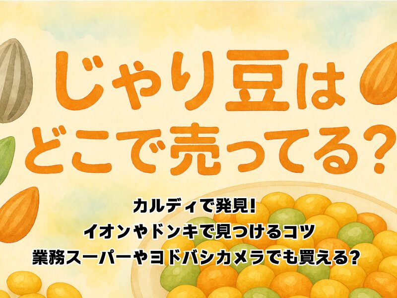 じゃり豆どこで売ってる 255