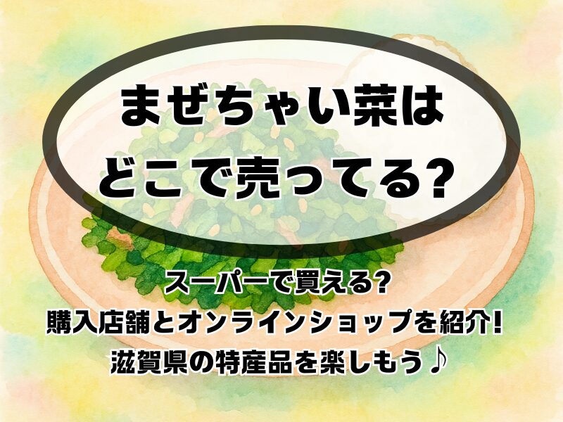 まぜちゃい菜 どこで売ってる 255