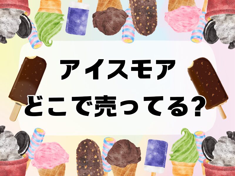 アイスモアどこで売ってる 255