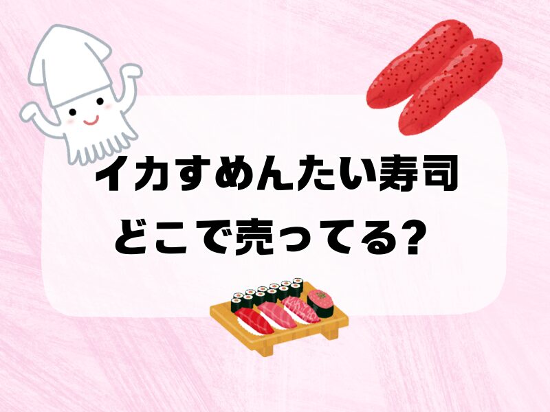 イカすめんたい寿司 どこで売ってる 255