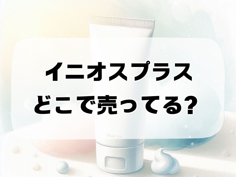 イニオスプラス どこで売ってる 255
