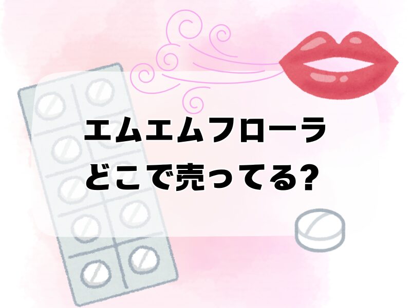 エムエムフローラ どこで売ってる 255