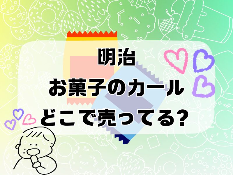 カールお菓子どこで売ってる 255