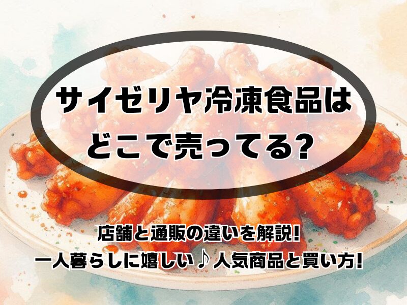 サイゼリヤ冷凍食品どこで売ってる 255