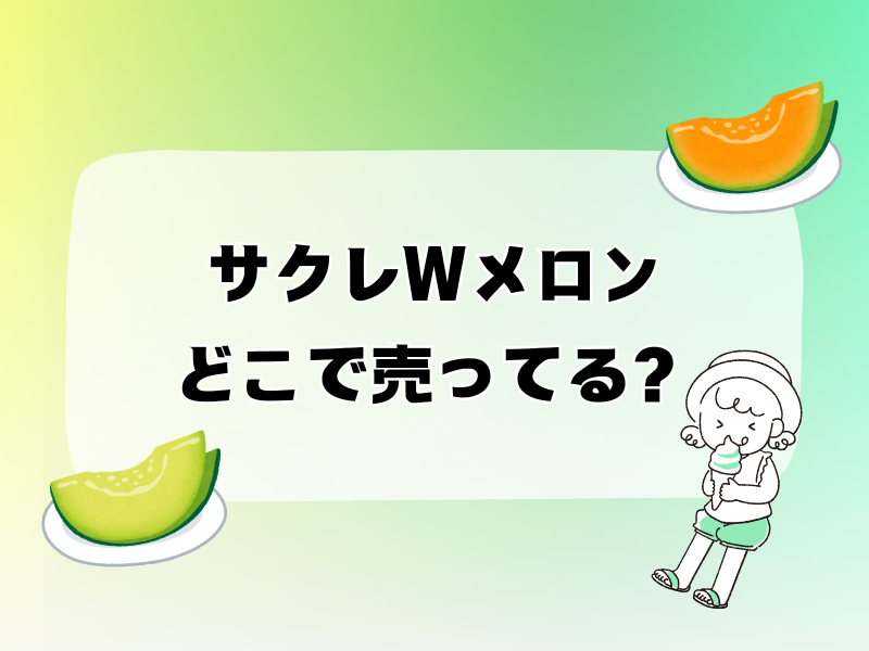 サクレ メロン どこで売ってる 255