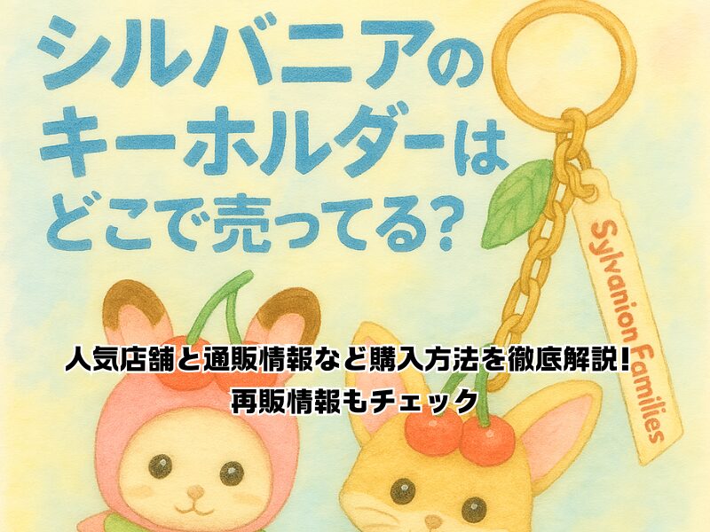 シルバニア キーホルダー どこで売ってる 255
