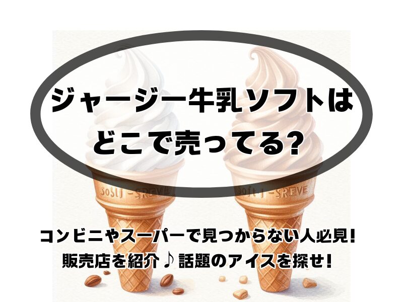 ジャージー牛乳ソフト どこで売ってる 255