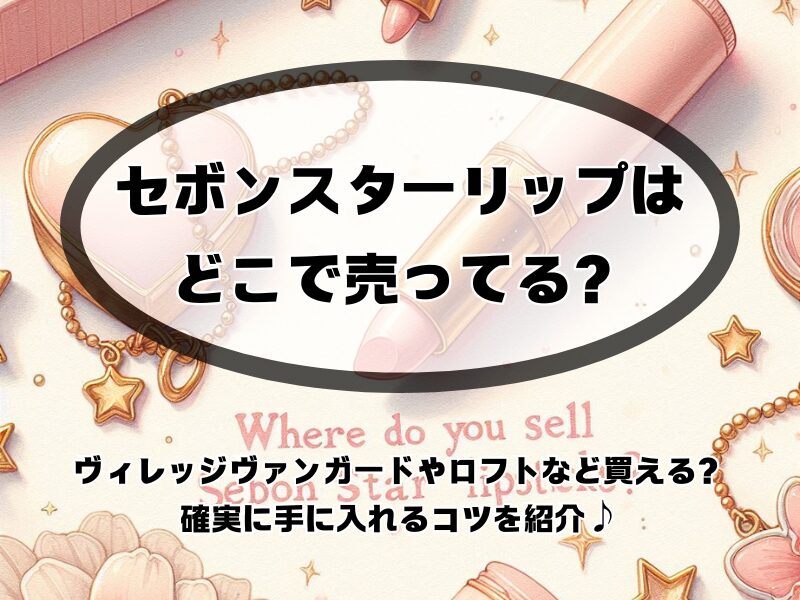 セボンスターリップどこで売ってる 255