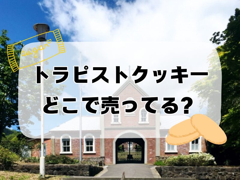 トラピストクッキー どこで売ってる 255