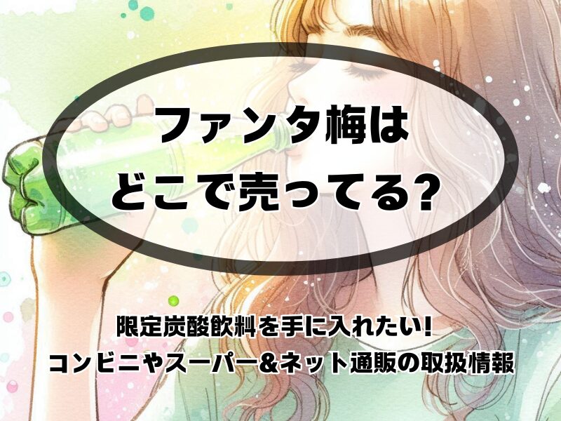 ファンタ梅どこで売ってる 254