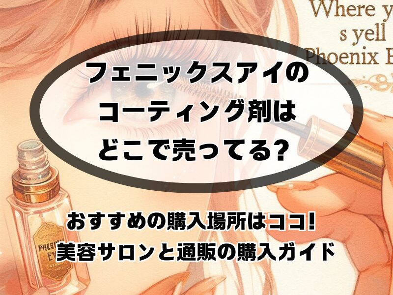 フェニックス コーティングどこで売ってる 255