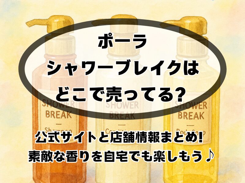 ポーラシャワーブレイクどこで売ってる 255