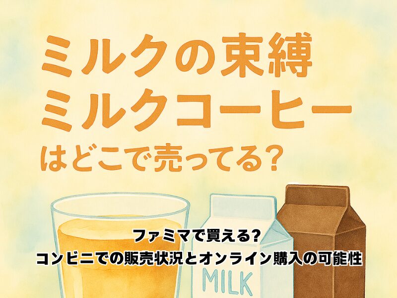 ミルクの束縛ミルクコーヒー どこで売ってる 255