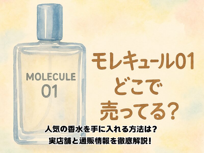 モレキュール01 どこで売ってる 255