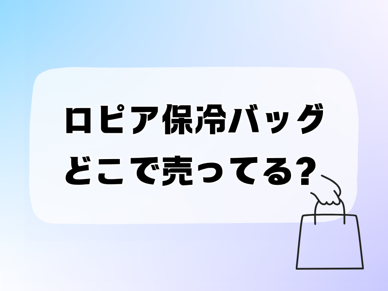 ロピア保冷バッグどこで売ってる 255