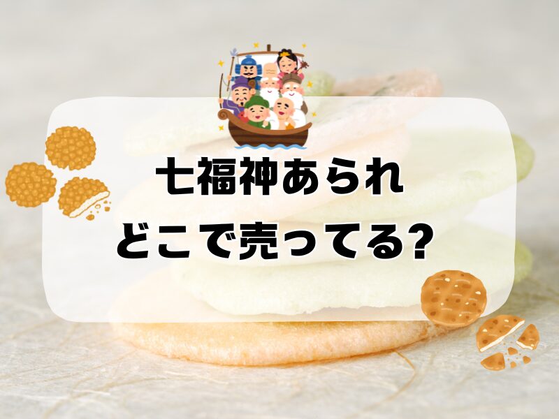 七福神あられ どこで売ってる 255