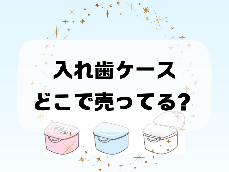 入れ歯ケースどこで売ってる 255