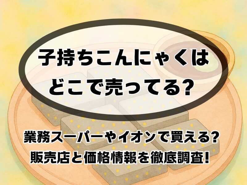 子持ちこんにゃく どこで売ってる 255
