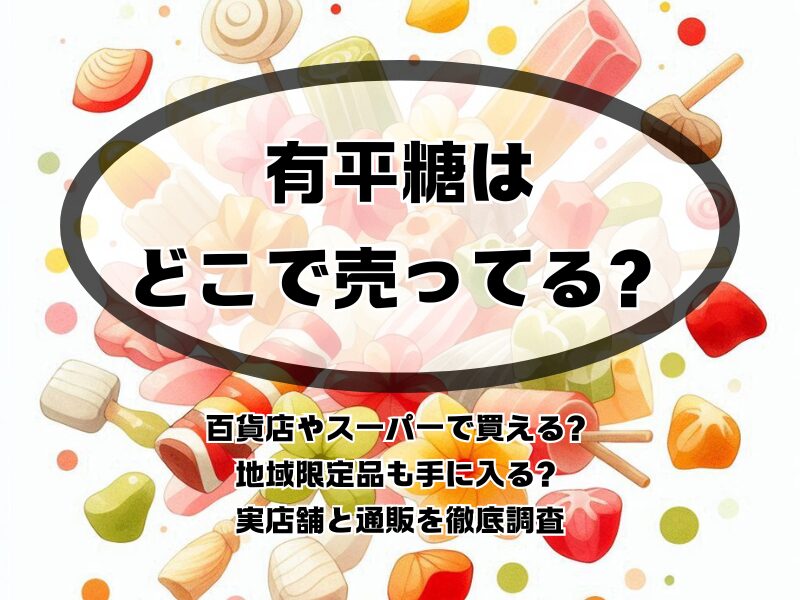 有平糖 どこで売ってる 255