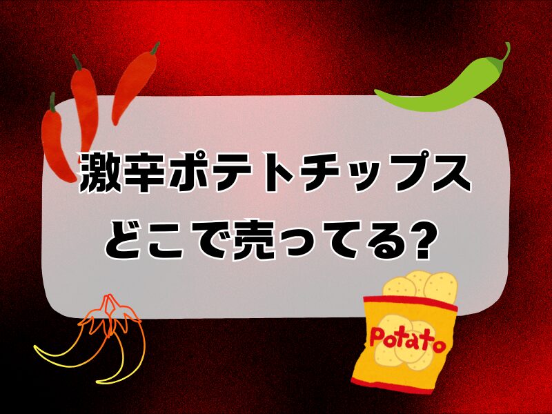 激辛ポテトチップスどこで売ってる 255