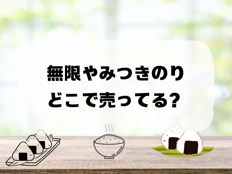 無限やみつきのり どこで売ってる 255