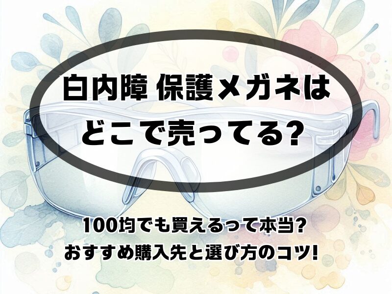 白内障 保護メガネ どこで売ってる 255