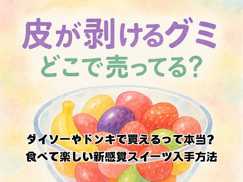 皮が剥けるグミ どこで売ってる 255