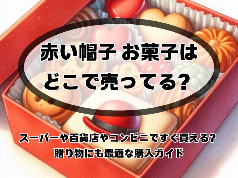 赤い帽子 お菓子 どこで売ってる 255