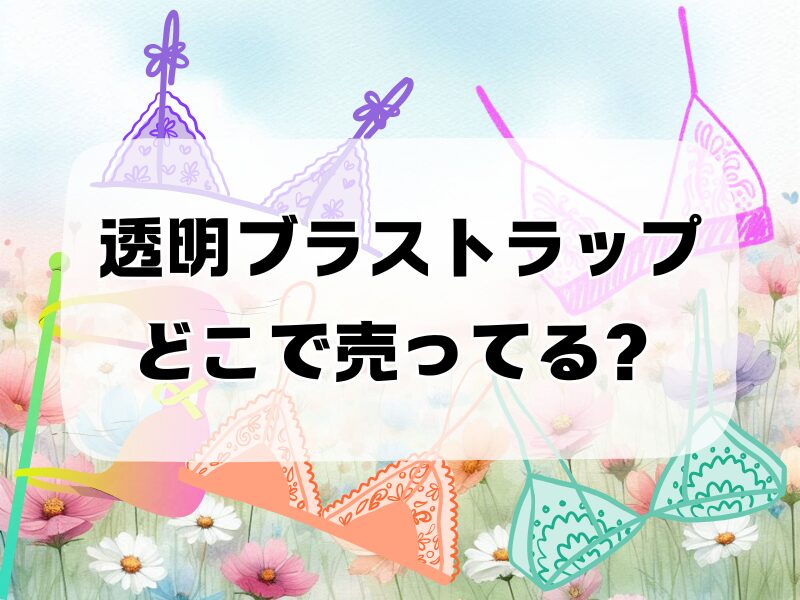 透明ブラストラップ 255
