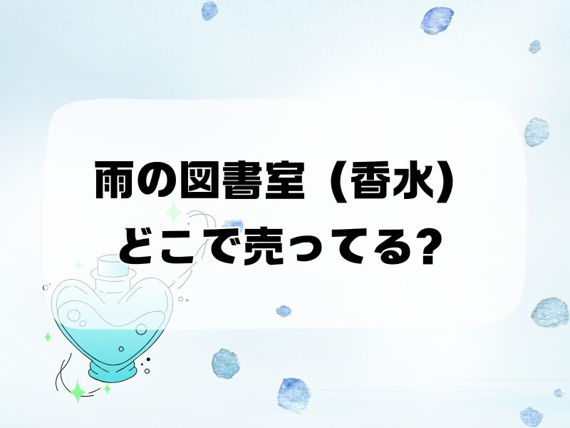 雨の図書室 香水 どこで売ってる 255