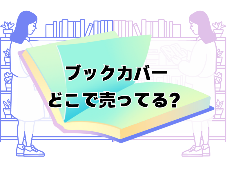 ブックカバーどこで売ってる　256