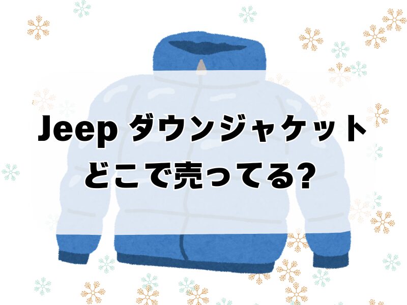 jeep ダウンジャケットどこで売ってる 256