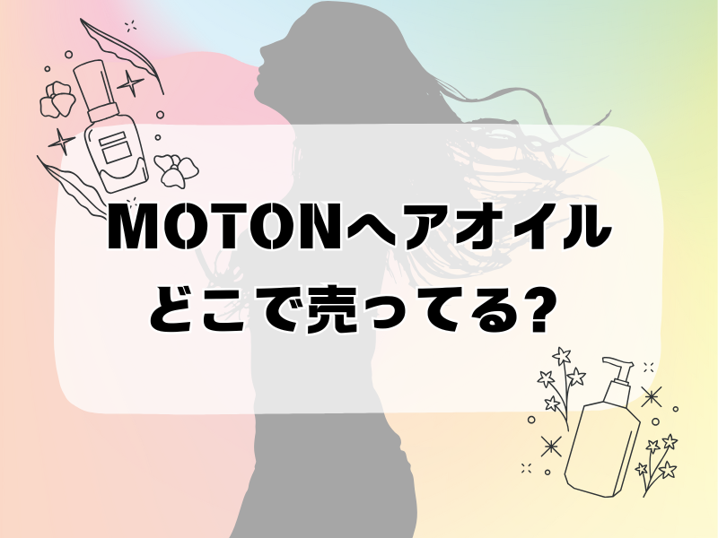 moton ヘアオイル どこで売ってる 256