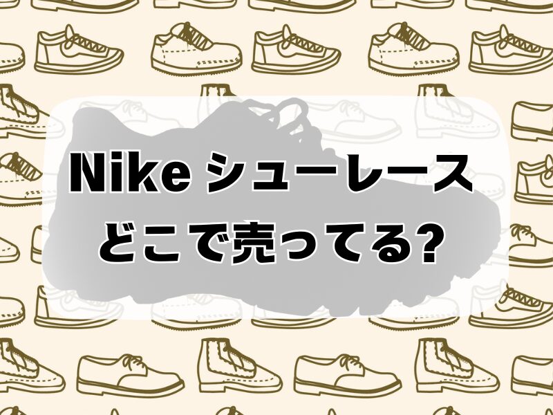 nike シューレース どこで売ってる 256